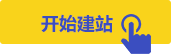 开始建站